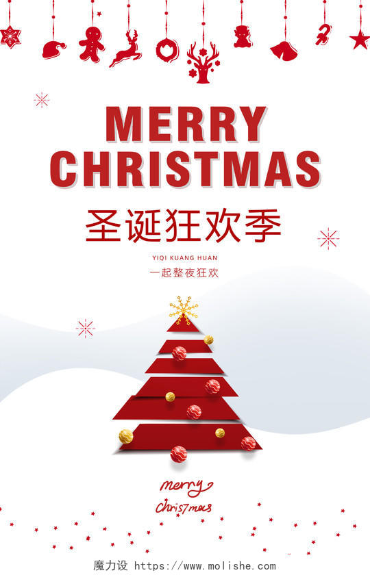 白色大气简约圣诞狂欢季圣诞节节日宣传海报